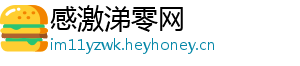感激涕零网